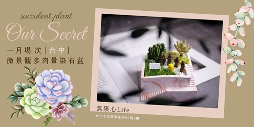 event-banner-【台中無限心life-一月場次】下班隨手作 ‖ 手作課程-微景觀多肉暈染石盆