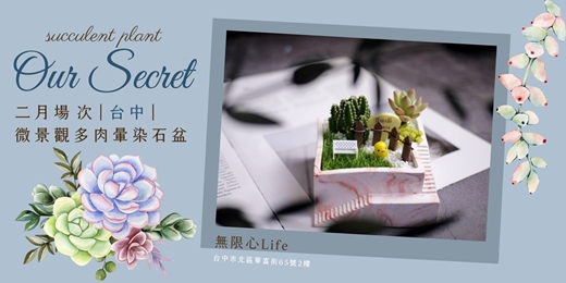event-banner-【台中無限心life-二月場次】下班隨手作 ‖ 手作課程-微景觀多肉暈染石盆