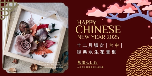 event-banner-【台中十二月場次】下班隨手作 ‖ 手作課程-經典永生花畫框