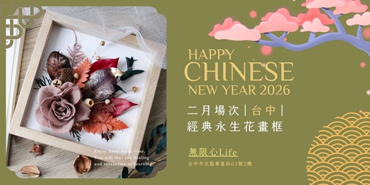 event-banner-【台中二月場次】下班隨手作 ‖ 手作課程-經典永生花畫框