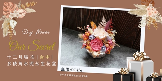event-banner-【台中無限心Life十二月場次】下班隨手作 ‖ 手作課程-多稜角水泥永生花盆