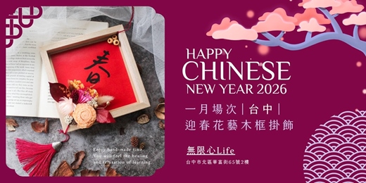 event-banner-【台中一月場次】下班隨手作 ‖ 手作課程-迎春花藝木框掛飾