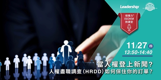 event-banner-【領導力ISOKM微講堂】當人權登上新聞?人權盡職調查（HRDD）如何保住你的訂單？