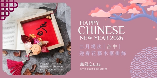 event-banner-【台中二月場次】下班隨手作 ‖ 手作課程-迎春花藝木框掛飾