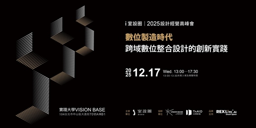 event-banner-i室設圈_2025 設計經營高峰會 【數位製造時代:跨域數位整合設計的創新實踐 】