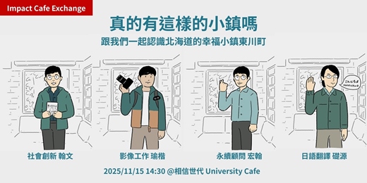 event-banner-相信世代 Impact Cafe Exchange - 真的有這樣的小鎮嗎？探索寫真文化、職人家具、自然風景如何建立北海道東川町的小鎮品牌