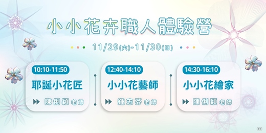 event-banner-小小花卉職人體驗營