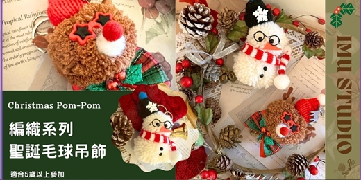 event-banner-【編織系|聖誕毛球系列】雙人優惠價 - 個人/親子活動
