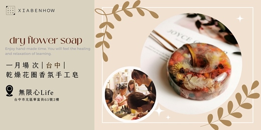 event-banner-【台中無限心Life一月場次】下班隨手作 ‖ 手作課程-乾燥花圈香氛手工皂