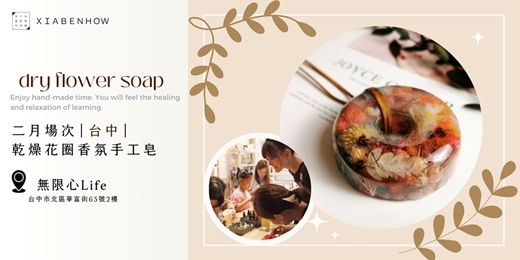 event-banner-【台中無限心Life二月場次】下班隨手作 ‖ 手作課程-乾燥花圈香氛手工皂