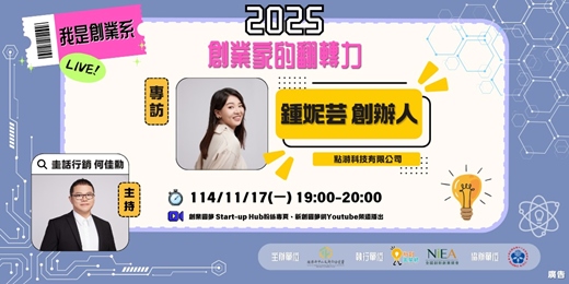 event-banner-【2025 我是創業系】EP3 專訪:點溡科技創辦人 鍾妮芸