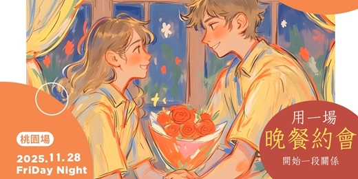 event-banner-FriDay Night |來場晚餐約會【桃園場】