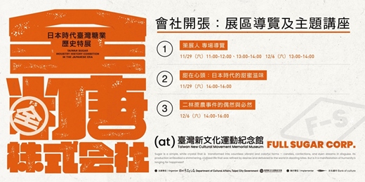 event-banner-會社開張:展區導覽及主題講座