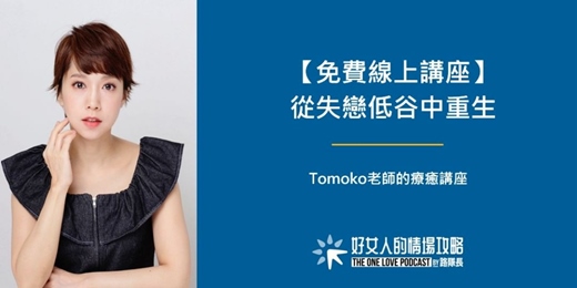 event-banner-【免費線上講座】從失戀低谷中重生：Tomoko老師的療癒講座  ( 12/04 星期四晚上 )