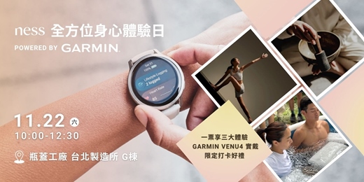 event-banner-【新品體驗會】11/22 ness 全方位身心體驗日 Powered by GARMIN｜VENU 4 GPS智慧腕錶實戴體驗