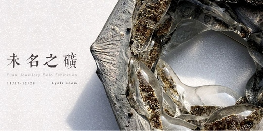 event-banner-Yuan Jewellery 未名之礦/ The Unnamed Vein