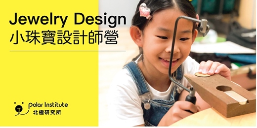 event-banner-2026冬令營｜小珠寶設計師營｜6-12歲