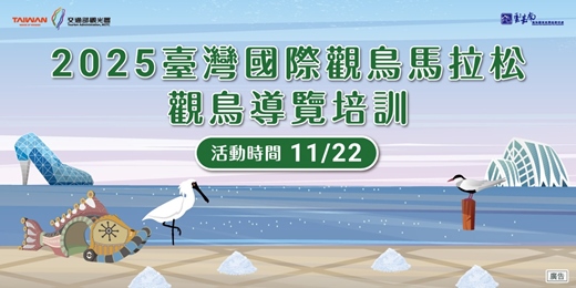 event-banner-2025國際觀鳥馬拉松－觀鳥導覽培訓