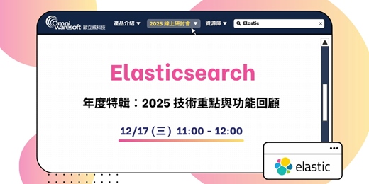 event-banner-《歐立威科技 2025 研討會》12/17 | Elasticsearch 年度特輯：2025 技術重點與功能回顧