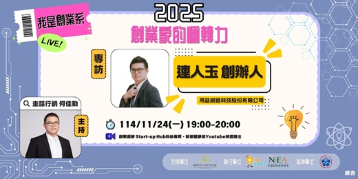 event-banner-【2025 我是創業系】EP5 專訪:用益網路創辦人 連人玉