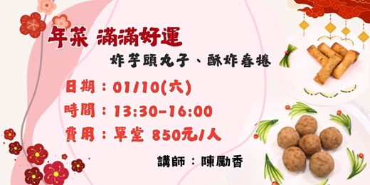event-banner-年菜,滿滿好運~金黃炸春捲&芋頭丸子