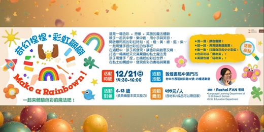 event-banner-奇幻捏捏 彩虹翩翩 - Make a Rainbow! 