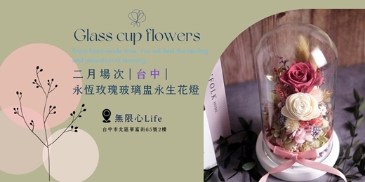 event-banner-【台中二月場次】下班隨手作 ‖ 手作課程-永恆玫瑰玻璃盅永生花燈