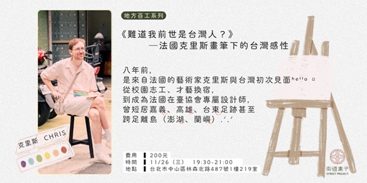 event-banner-地方百工・十一月場 《難道我前世是台灣人？》─法國克里斯畫筆下的台灣感性