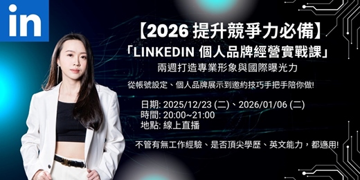 event-banner-LinkedIn 個人品牌經營實戰課：兩週打造專業形象與國際曝光力
