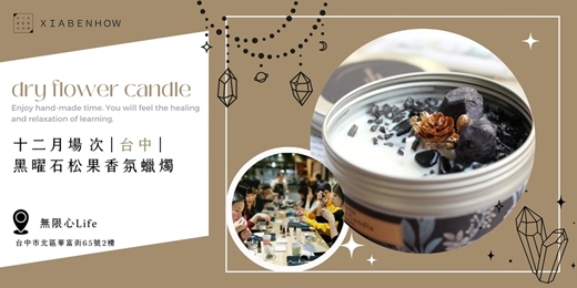 event-banner-【台中無限心Life十二月場次】下班隨手作 ‖ 手作課程-黑曜石松果香氛蠟燭