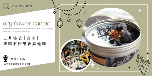 event-banner-【台中無限心Life二月場次】下班隨手作 ‖ 手作課程-黑曜石松果香氛蠟燭