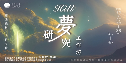 event-banner-11/27-11/28|Hill夢研究工作坊 