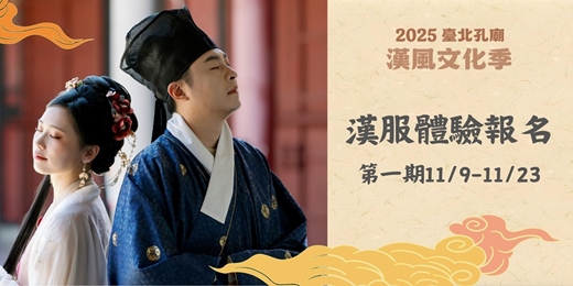 event-banner-2025臺北孔廟漢風文化季-漢服體驗 第一梯次