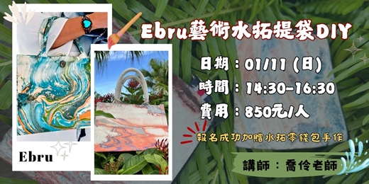 event-banner- Ebru藝術水拓提袋DIY