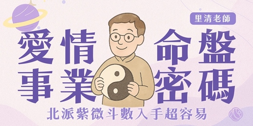 event-banner-解開愛情與事業的命盤密碼|北派紫微斗數入手超容易
