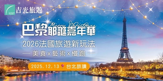 event-banner-巴黎耶誕嘉年華2026法國旅遊新玩法
