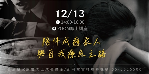 event-banner-陪伴成癮家人與自我療癒之路