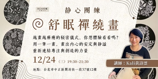 event-banner-12/24【實體活動】《靜心團練》舒眠禪繞畫