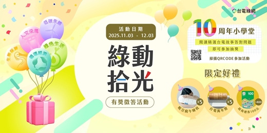 event-banner-綠動拾光-台電綠網10周年小學堂有獎徵答活動