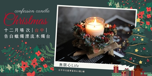 event-banner-【台中無限心Life十二月場次】下班隨手作 ‖ 手作課程-告白蠟燭漂流木燭台