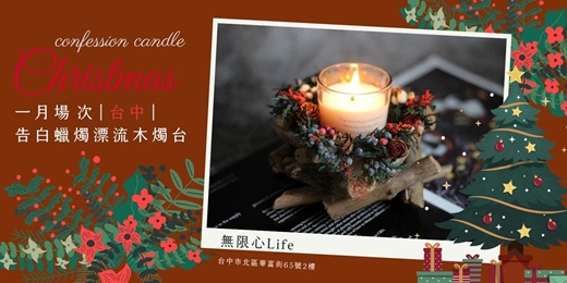 event-banner-【台中無限心Life一月場次】下班隨手作 ‖ 手作課程-告白蠟燭漂流木燭台