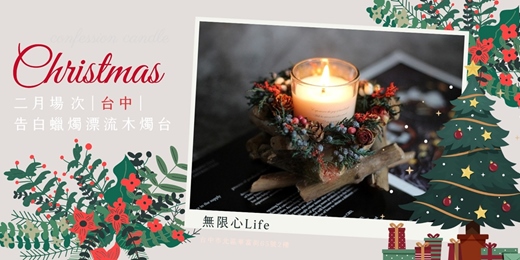 event-banner-【台中無限心Life二月場次】下班隨手作 ‖ 手作課程-告白蠟燭漂流木燭台