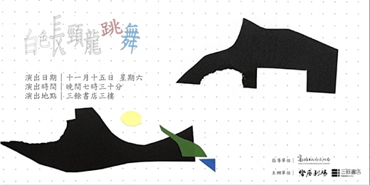 event-banner-響座劇場《白色長頸龍跳舞》讀劇演出｜at 三餘書店