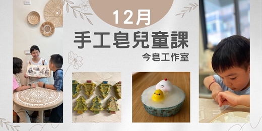 event-banner-手工皂兒童班🧸【艾在聖誕｜艾草沐浴皂 Ｘ 湯之雞｜經典沐浴皂】
