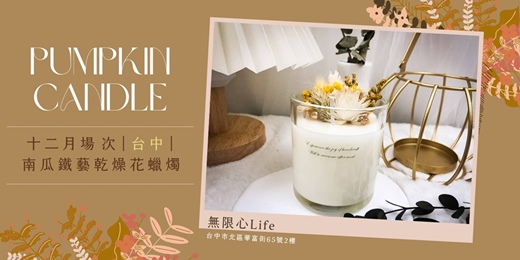event-banner-【台中無限心Life十二月場次】下班隨手作 ‖ 手作課程-南瓜鐵藝乾燥花蠟燭
