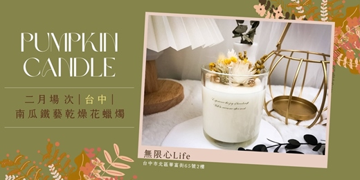 event-banner-【台中無限心Life二月場次】下班隨手作 ‖ 手作課程-南瓜鐵藝乾燥花蠟燭