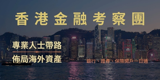 event-banner-香港金融考察團