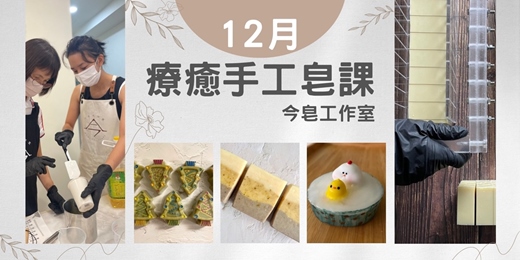 event-banner-療癒手工皂課【艾在聖誕x艾草沐浴】【湯之雞x經典沐浴】【暖薑皂x潔面沐浴皂】