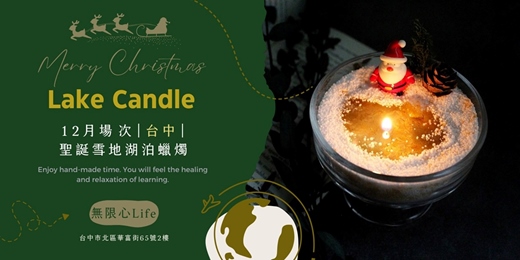 event-banner-【台中無限心Life十二月場次】下班隨手作 ‖ 手作課程-聖誕雪地湖泊蠟燭
