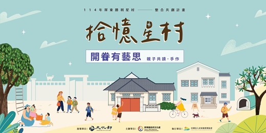 event-banner-拾憶星村 - 開眷有藝思：親子共讀 x 手作體驗